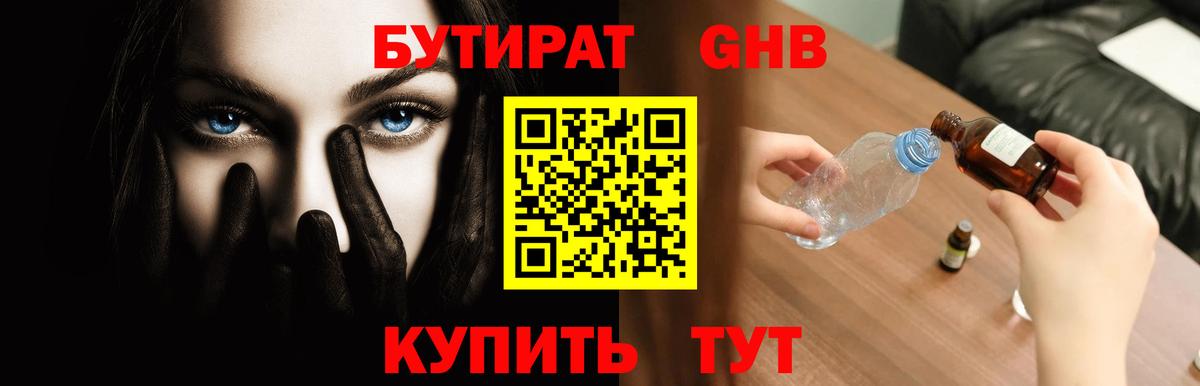 Бутират оксибутират  Вход с VPN  БУТИРАТ  Ногинск 