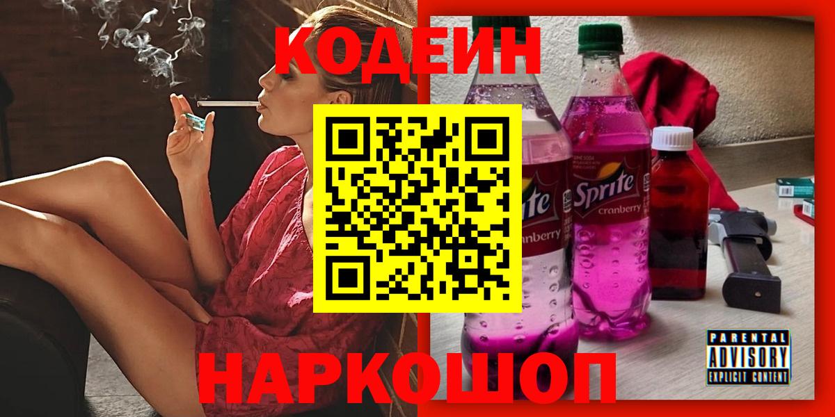 Codein напиток Lean (лин) Ногинск